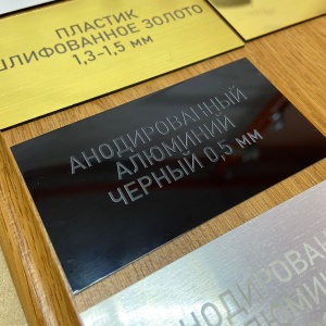  Шильдики из анодированного алюминия - черный