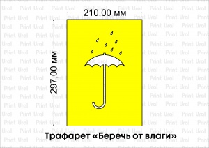 Трафарет «Беречь от влаги»