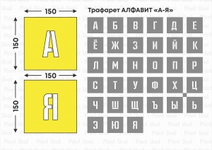 Трафарет АЛФАВИТ 