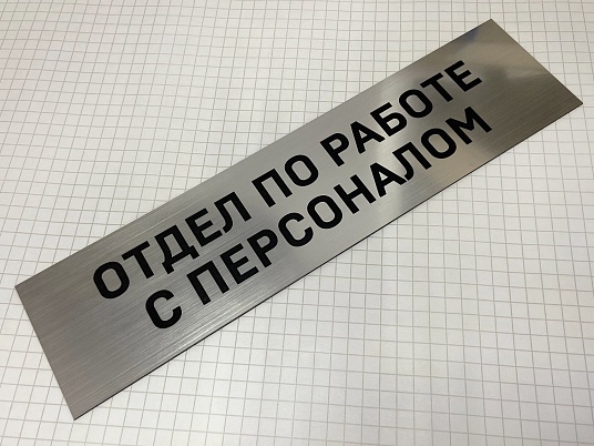 Табличка с гравировкой на пластике
