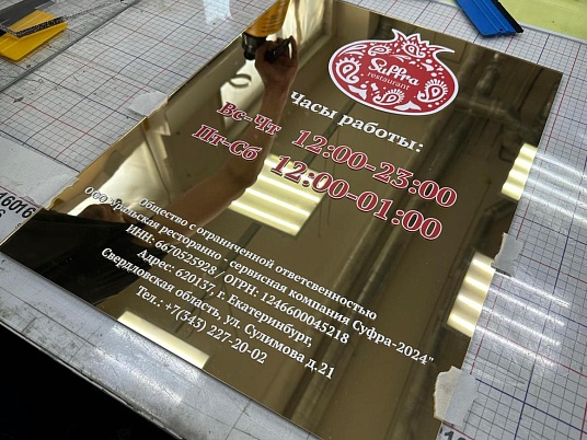 Зеркальная табличка