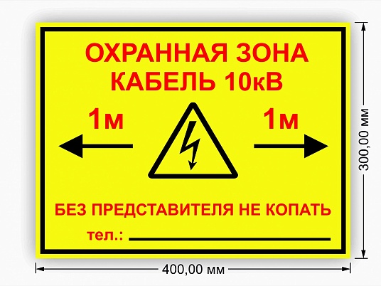Табличка "Охранная зона кабеля"