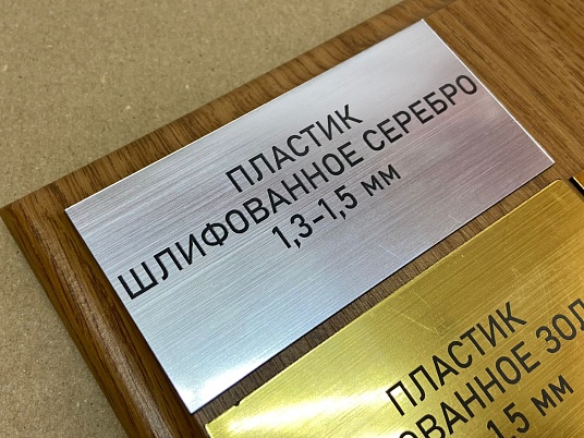 Шильдики из пластика - шлифованное серебро