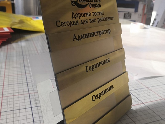 Настольная табличка со сменной информацией