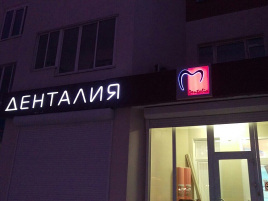 Вывеска Денталия