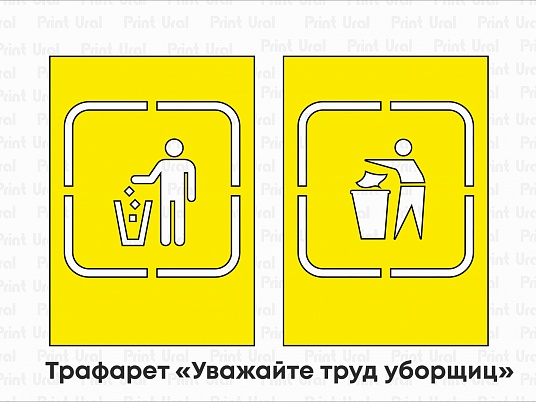 Трафарет «Уважайте труд уборщиц»