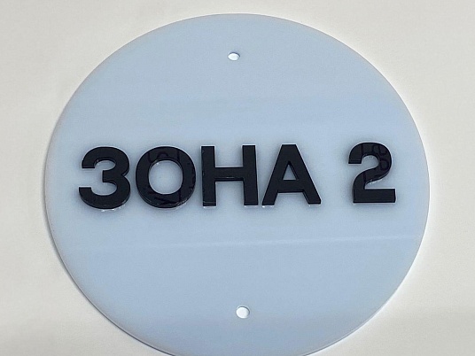 Табличка с объемными буквами