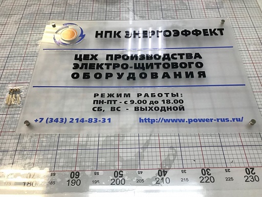 Табличка из оргстекла на дистанционных держателях