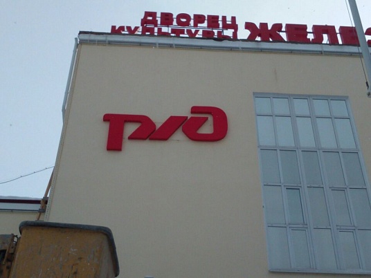 Вывеска РЖД