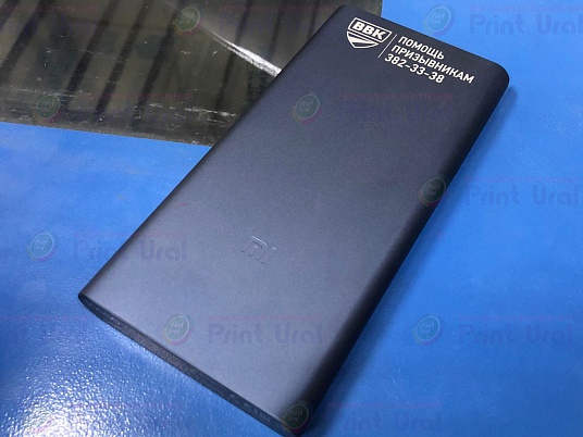 Печать на на внешних аккумуляторах в г.Екатеринбург. Ультрафиолетовая печать на Powerbank