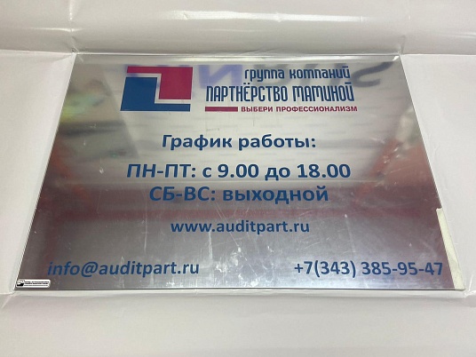 Зеркальная табличка с гравировкой и УФ печатью