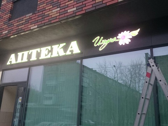 Изготовление вывески для аптеки "Имуна"
