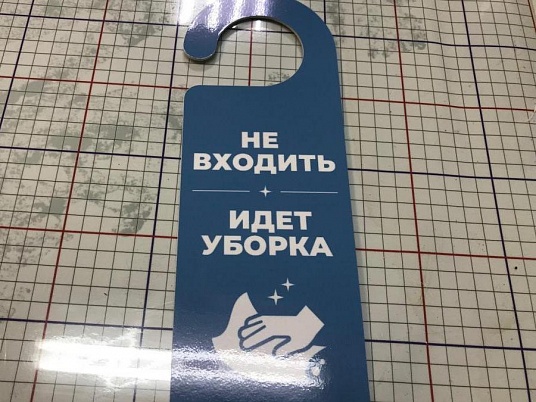 Дорхенгер - табличка на ручку двери 