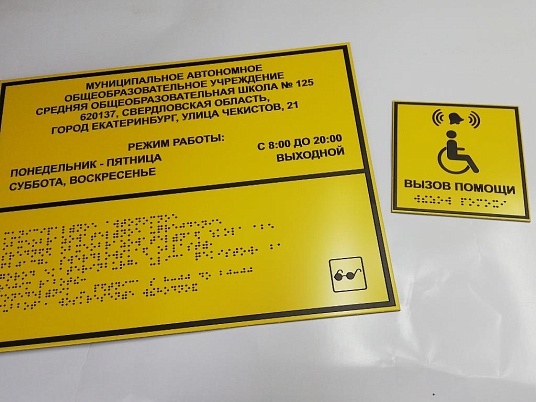 Таблички Брайля