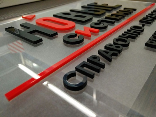 Табличка из оргстекла на дистанционных держателях