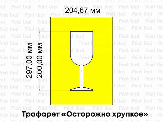 Трафарет «Осторожно хрупкое»