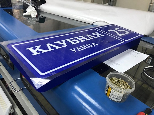 Световые адресные таблички на дом с подсветкой 