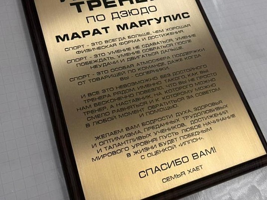 Табличка на плакетке