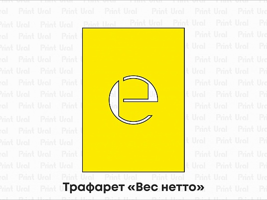 Трафарет «Вес нетто»