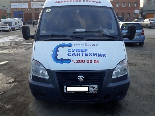 Брендирование автомобиля Газель. Аварийная служба суперсантехник