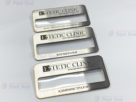 Бейджи из нержавеющей стали (шлифованной)
