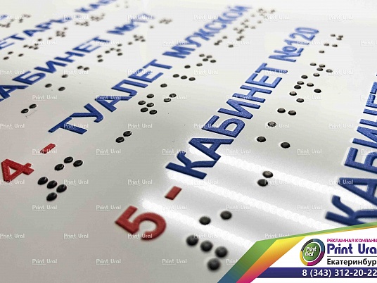 Тактильные таблички Брайля (ГОСТ)